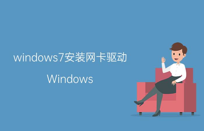 windows7安装网卡驱动 Windows 7 安装网卡驱动教程